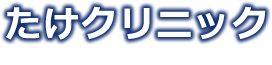 たけクリニック【心療内科　神経科　精神科】 