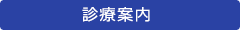 診療案内