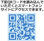 スマートフォン用QRコード